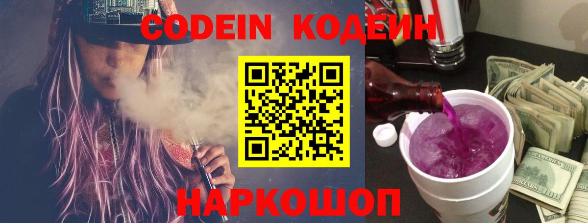 Кодеин Purple Drank Фролово